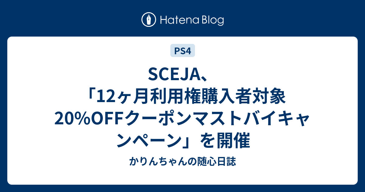 Sceja 12ヶ月利用権購入者対象 Offクーポンマストバイキャンペーン を開催 かりんちゃんの随心遊戯日誌