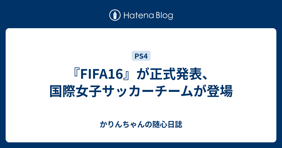 Fifa16 が正式発表 国際女子サッカーチームが登場 かりんちゃんの随心遊戯日誌