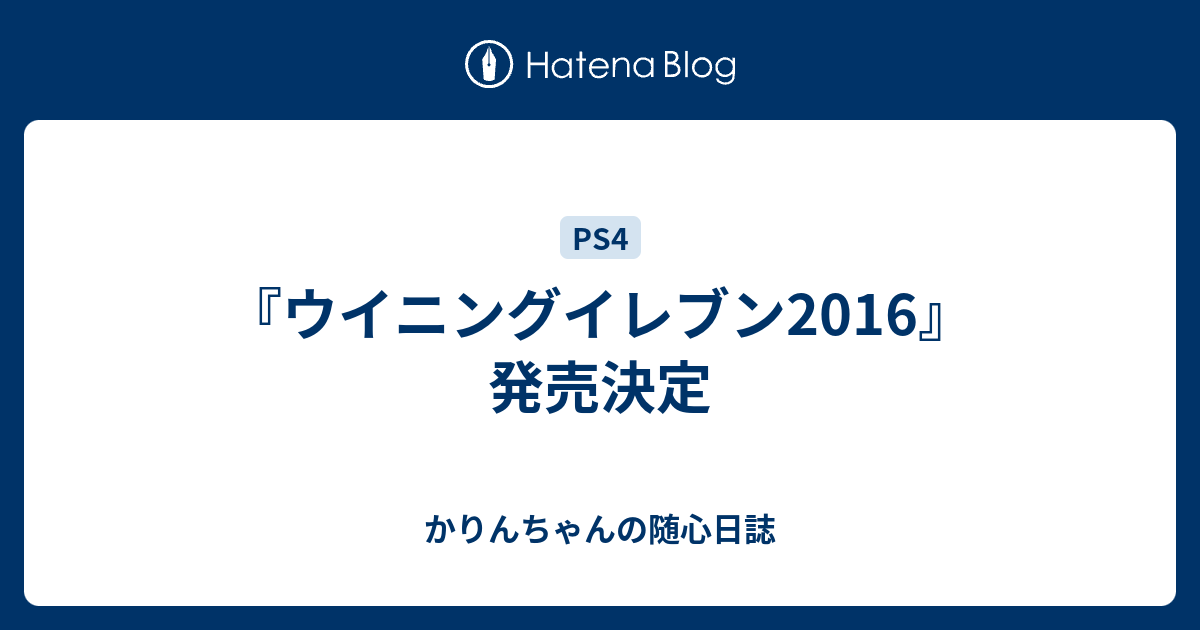 ウイニングイレブン16 発売決定 かりんちゃんの随心遊戯日誌