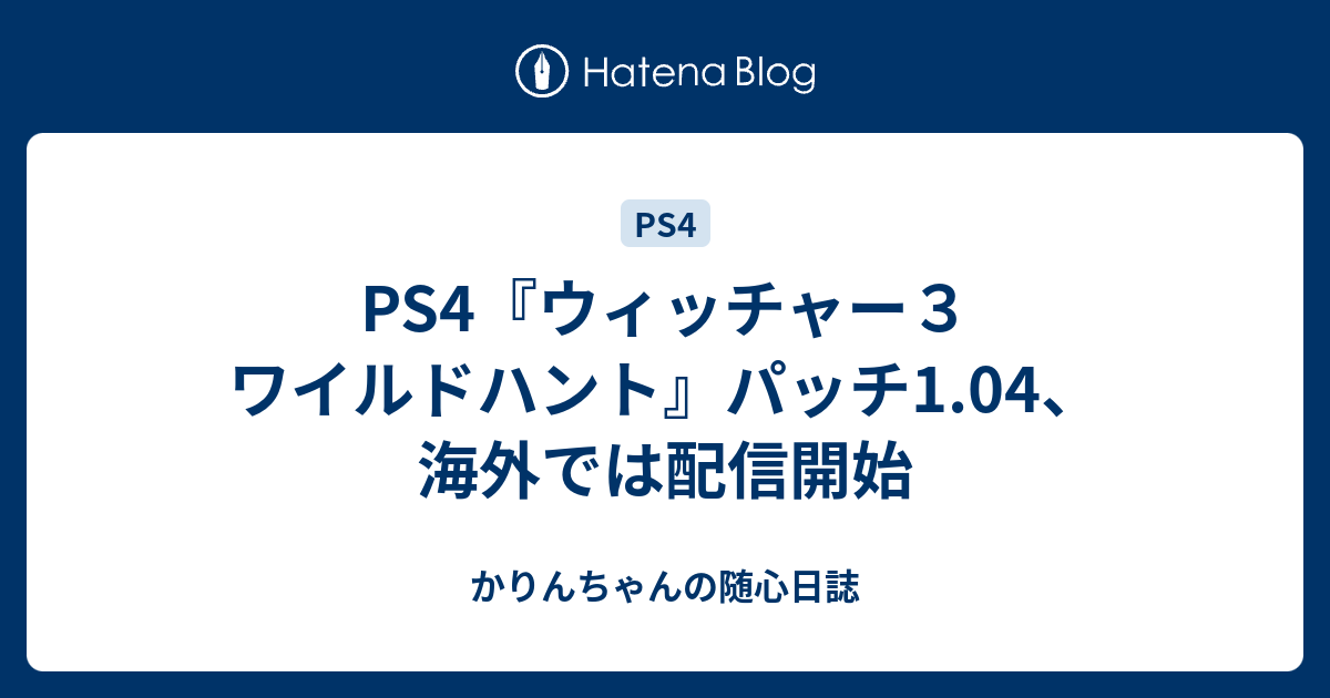 Ps4 ウィッチャー３ ワイルドハント パッチ1 04 海外では配信開始 かりんちゃんの随心遊戯日誌