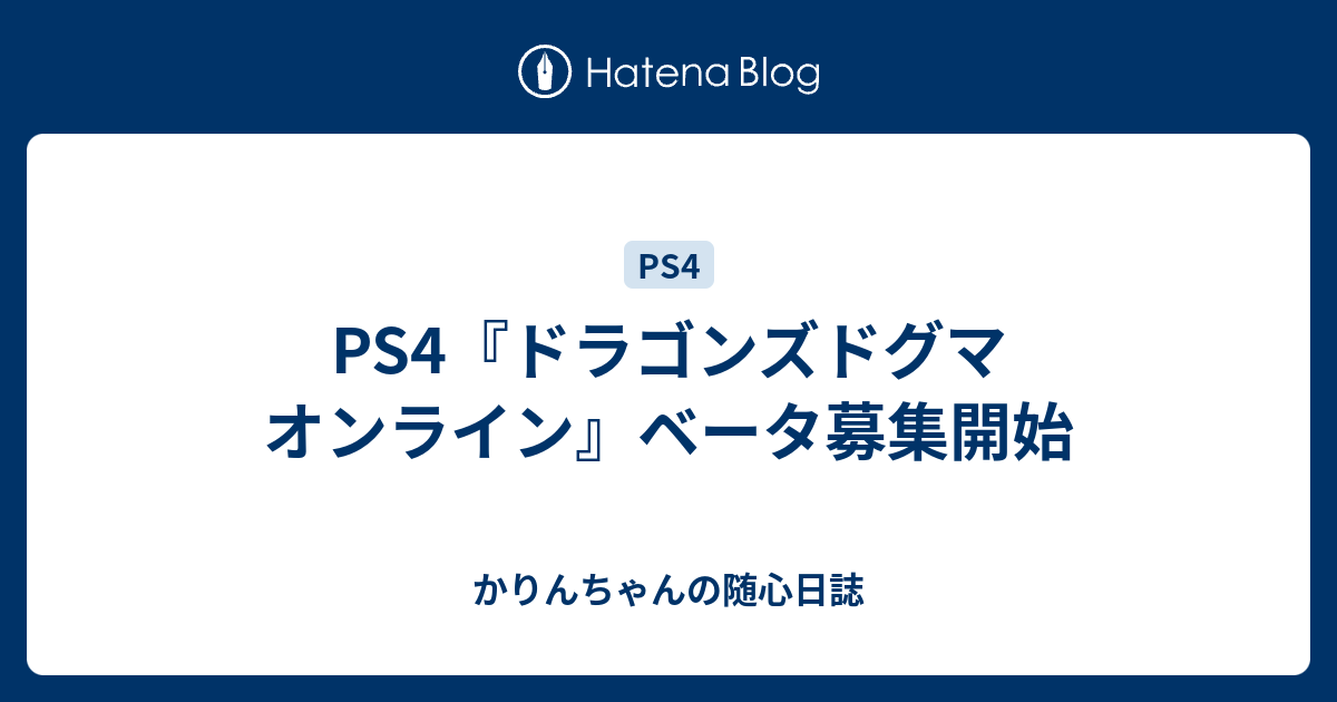 Ps4 ドラゴンズドグマ オンライン ベータ募集開始 かりんちゃんの随心遊戯日誌