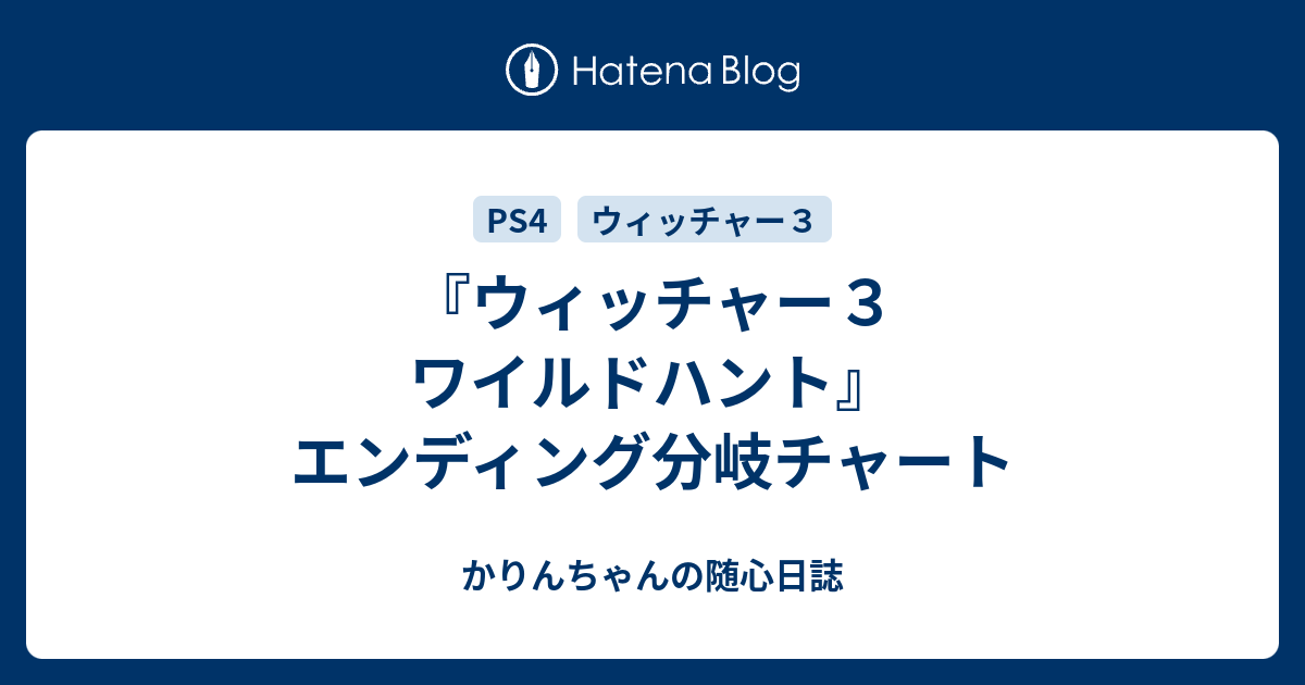 ウィッチャー３ ワイルドハント エンディング分岐チャート かりんちゃんの随心遊戯日誌