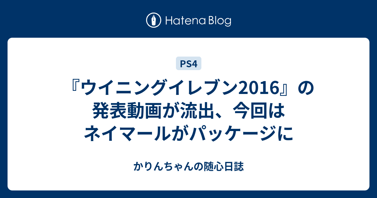 ウイニングイレブン16 の発表動画が流出 今回はネイマールがパッケージに かりんちゃんの随心遊戯日誌