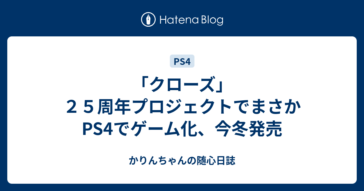 クローズ ２５周年プロジェクトでまさかps4でゲーム化 今冬発売 かりんちゃんの随心遊戯日誌