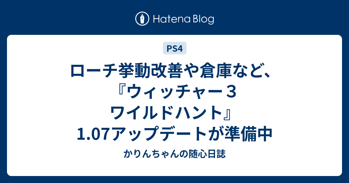 ローチ挙動改善や倉庫など ウィッチャー３ ワイルドハント 1 07アップデートが準備中 かりんちゃんのps4宅急便