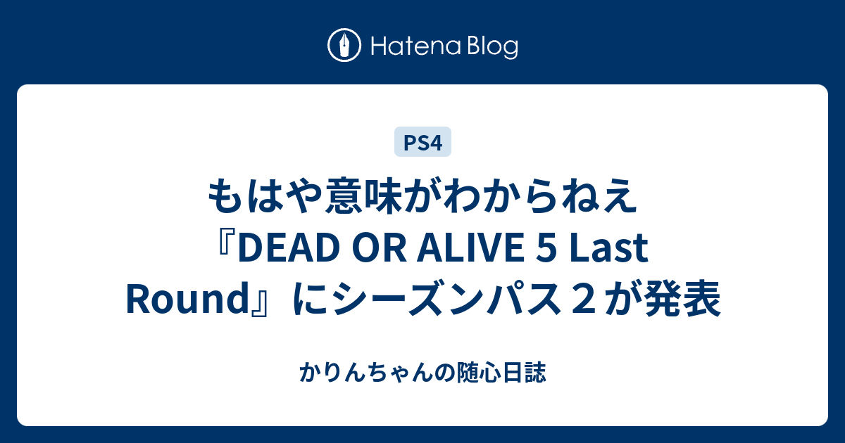 もはや意味がわからねえ Dead Or Alive 5 Last Round にシーズンパス２が発表 かりんちゃんの随心遊戯日誌