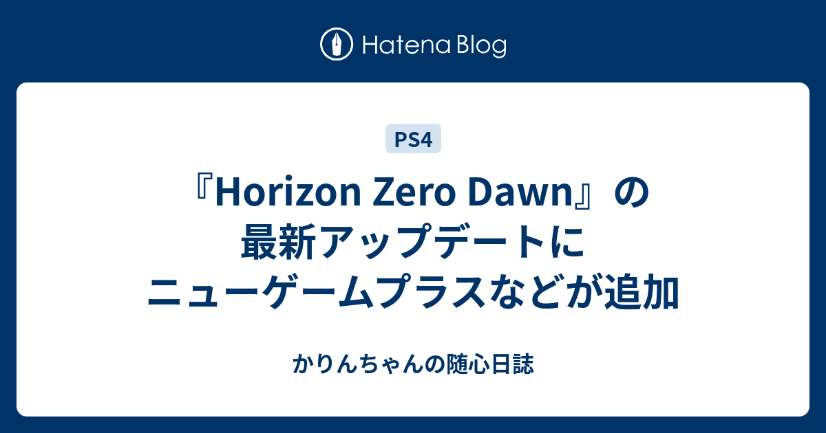 Horizon Zero Dawn の最新アップデートにニューゲームプラスなどが追加 かりんちゃんのps4宅急便