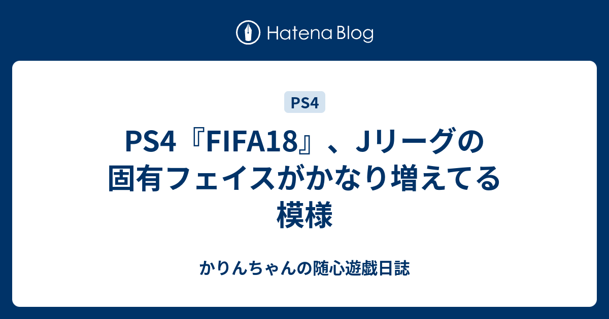 Ps4 Fifa18 Jリーグの固有フェイスがかなり増えてる模様 かりんちゃんの随心遊戯日誌