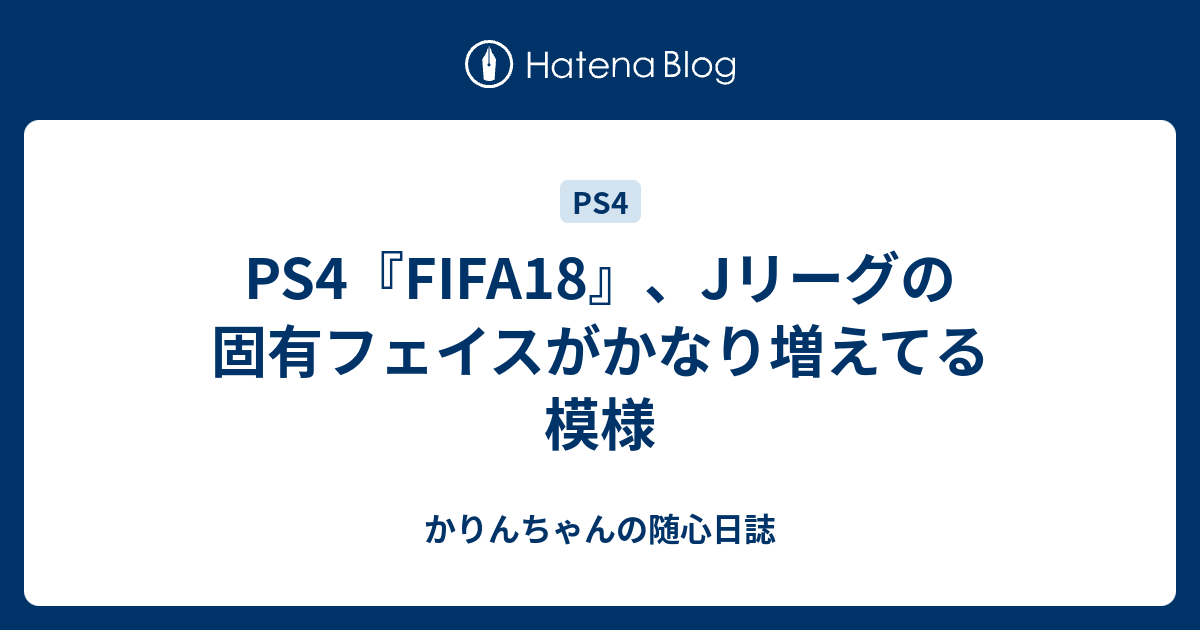 Ps4 Fifa18 Jリーグの固有フェイスがかなり増えてる模様 かりんちゃんの随心遊戯日誌