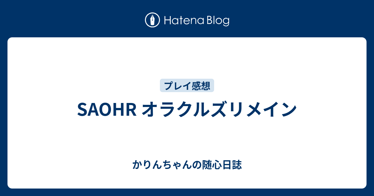 Saohr オラクルズリメイン かりんちゃんの随心遊戯日誌