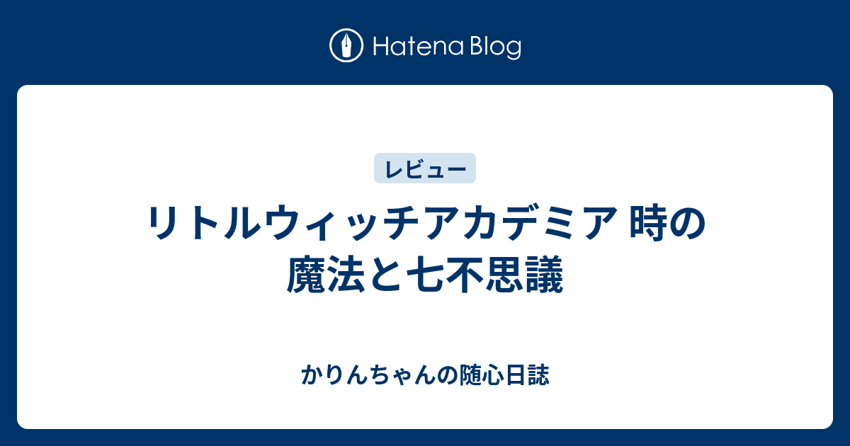 リトルウィッチアカデミア 時の魔法と七不思議 かりんちゃんの随心遊戯日誌