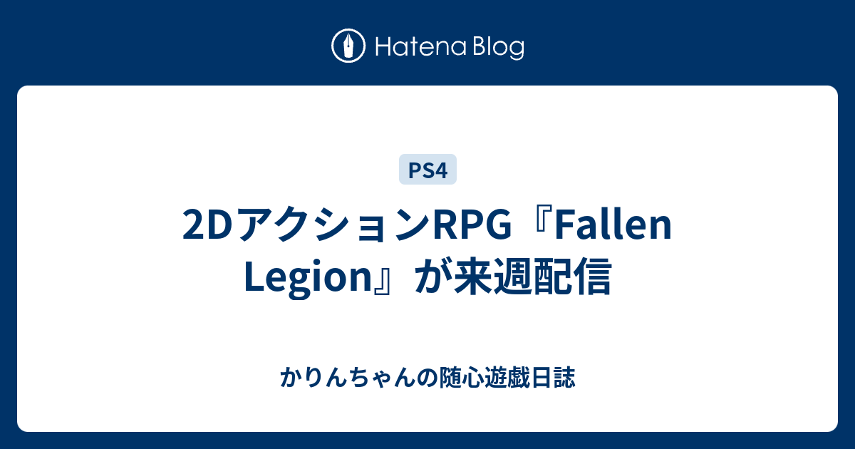 2dアクションrpg Fallen Legion が来週配信 かりんちゃんの随心遊戯日誌
