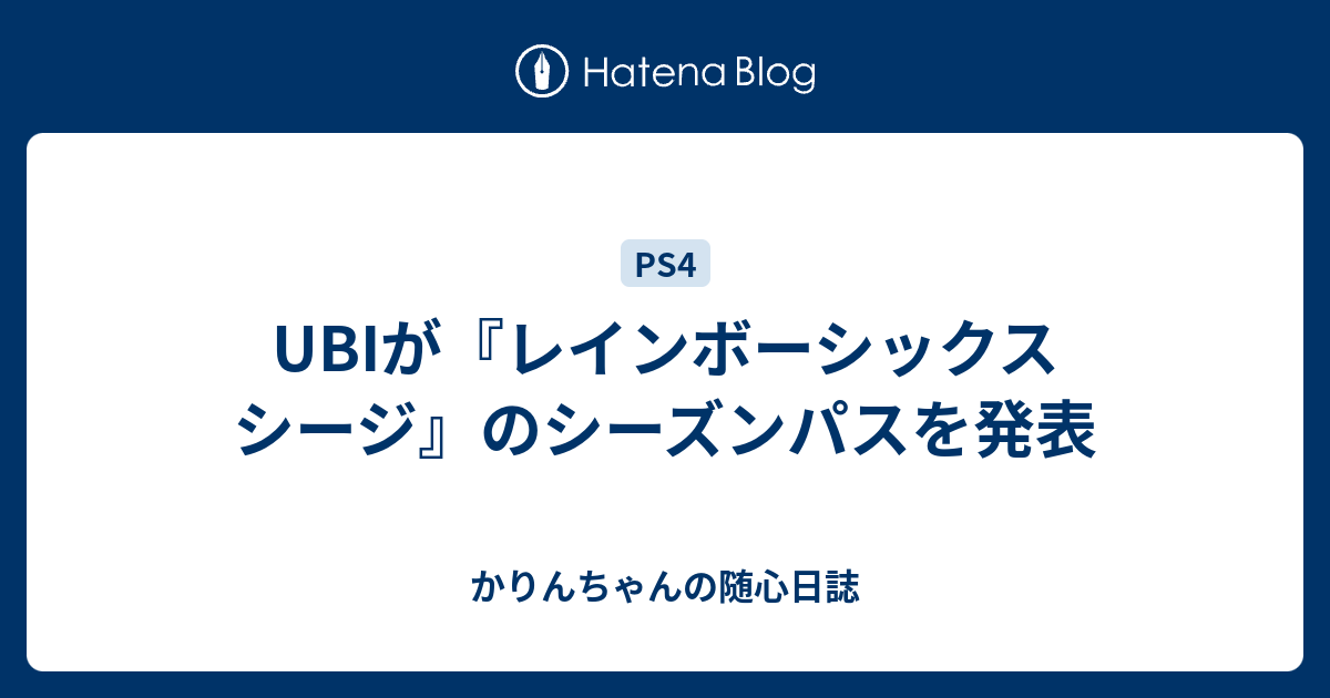 Ubiが レインボーシックス シージ のシーズンパスを発表 かりんちゃんの随心遊戯日誌