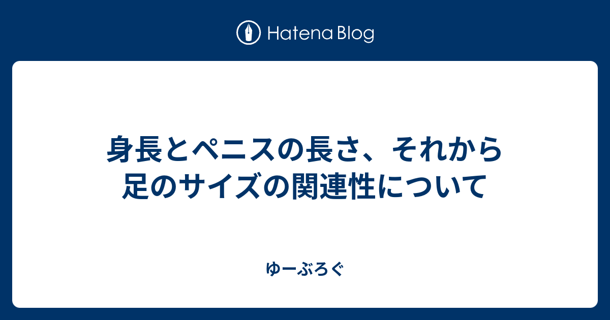 身長とペニスの長さ それから足のサイズの関連性について ゆーぶろぐ