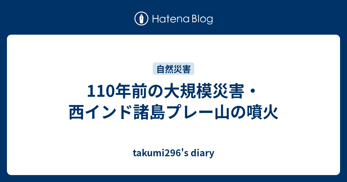 110年前の大規模災害 西インド諸島プレー山の噴火 Takumi296 S Diary