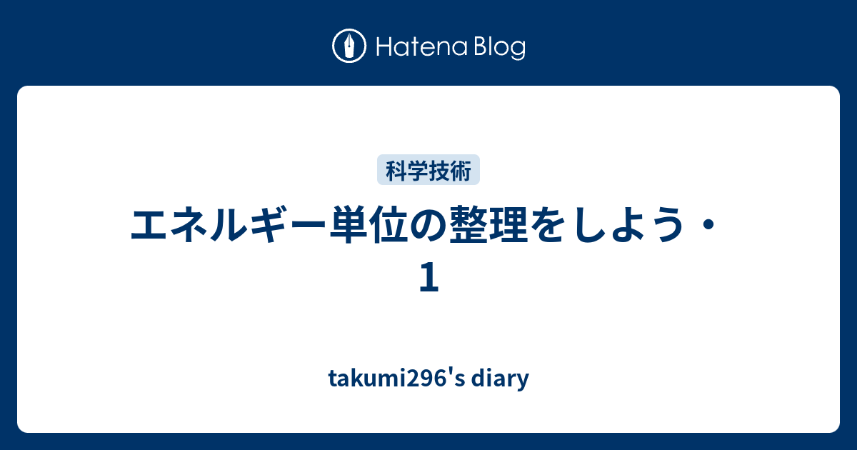 エネルギー単位の整理をしよう 1 Takumi296 S Diary