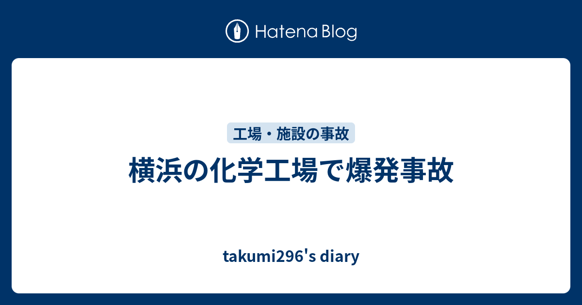 横浜の化学工場で爆発事故 Takumi296 S Diary