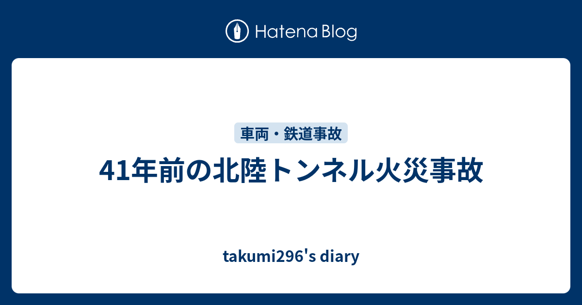 41年前の北陸トンネル火災事故 Takumi296 S Diary