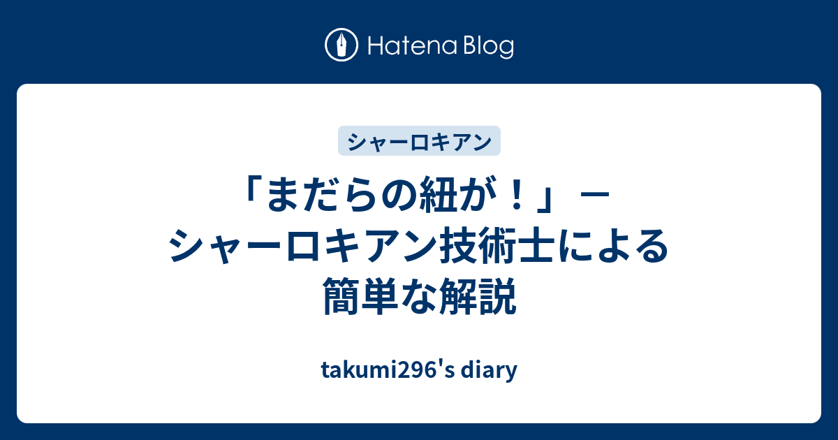 まだらの紐が シャーロキアン技術士による簡単な解説 Takumi296 S Diary