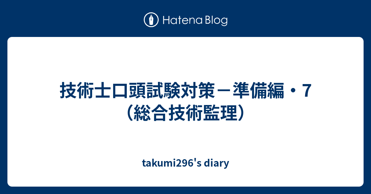 技術士口頭試験対策－準備編・7（総合技術監理） takumi296's diary