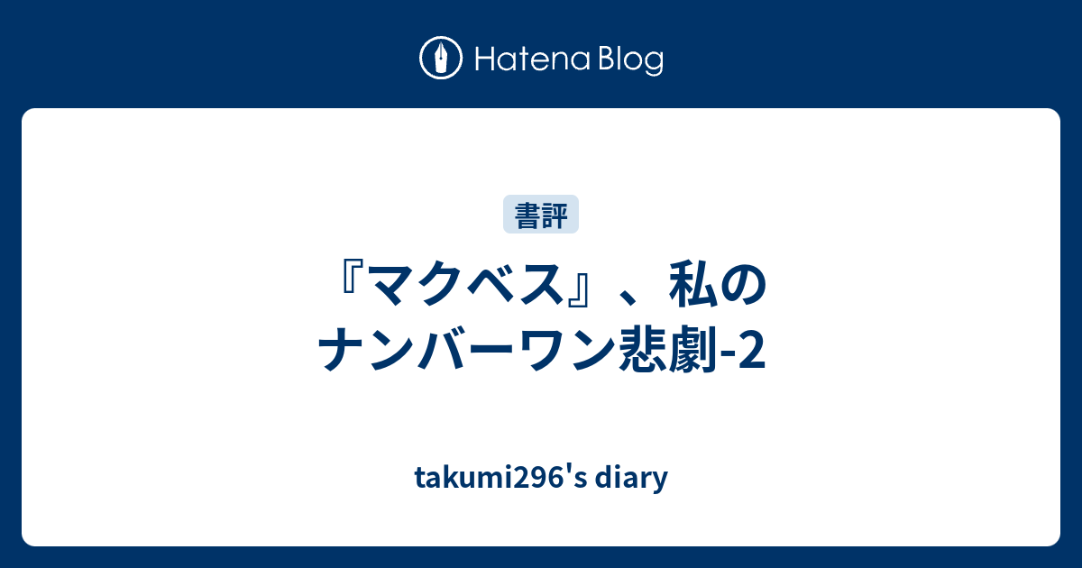 マクベス 私のナンバーワン悲劇 2 Takumi296 S Diary