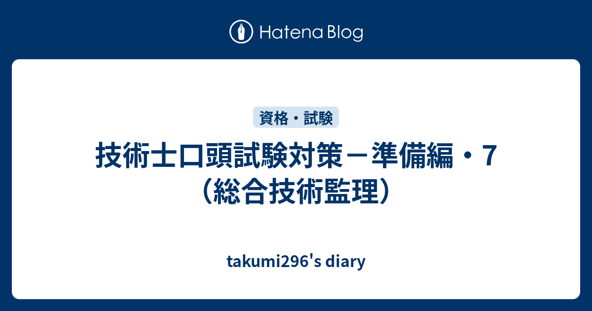 技術士口頭試験対策－準備編・7（総合技術監理） takumi296's diary