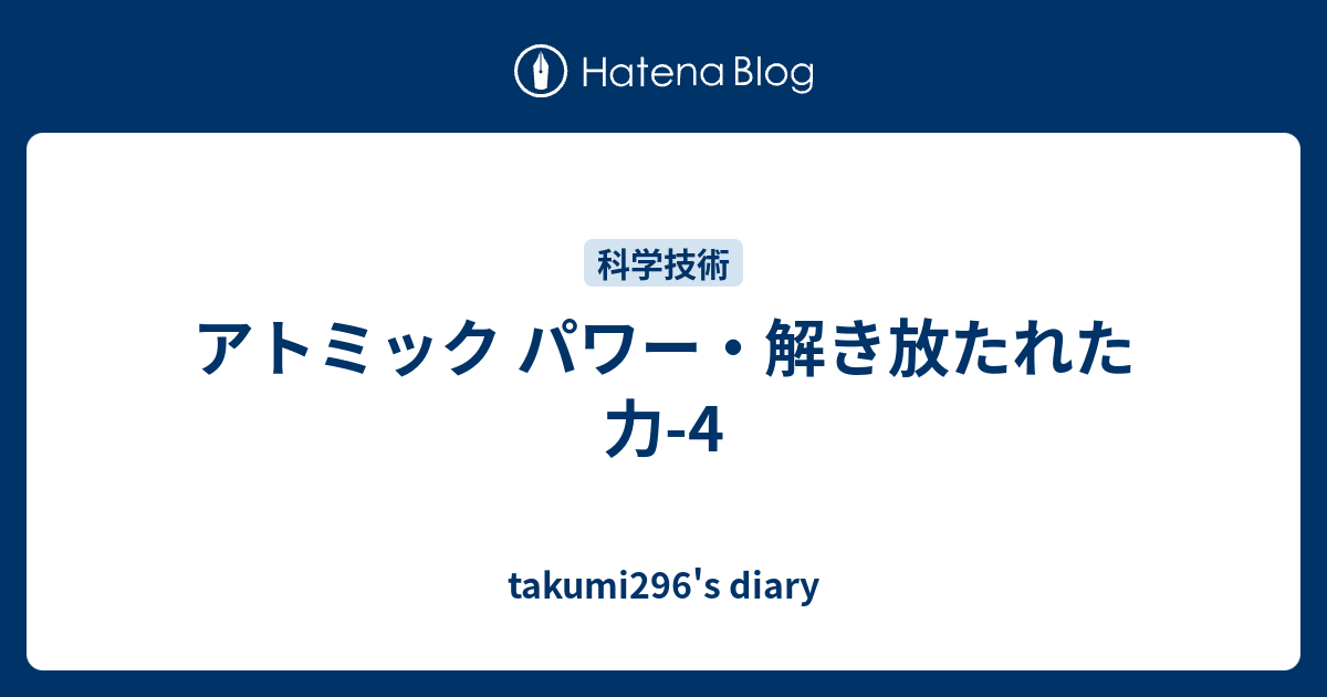 takumi296's diary  アトミック パワー・解き放たれた力-4