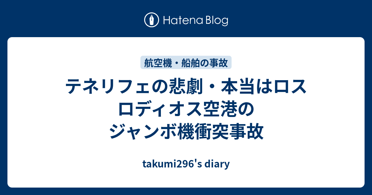 takumi296's diary  テネリフェの悲劇・本当はロス ロディオス空港のジャンボ機衝突事故