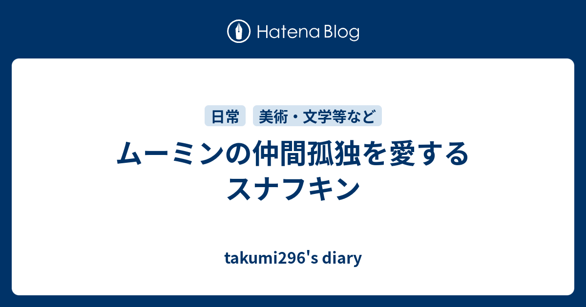 ムーミンの仲間孤独を愛するスナフキン Takumi296 S Diary