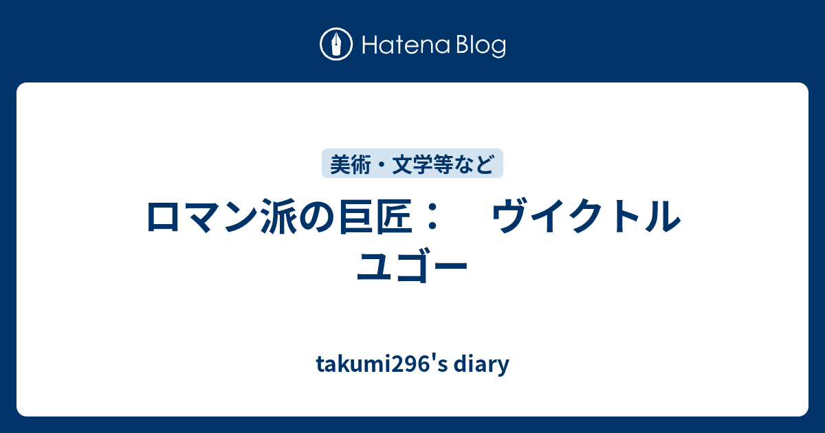 最高 50 ユゴー 名言