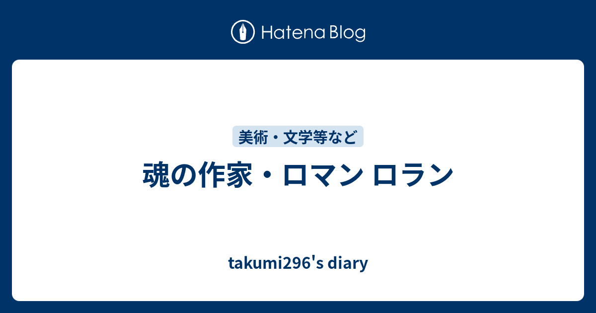 魂の作家 ロマン ロラン Takumi296 S Diary