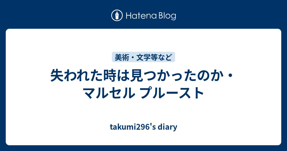 失われた時は見つかったのか マルセル プルースト Takumi296 S Diary