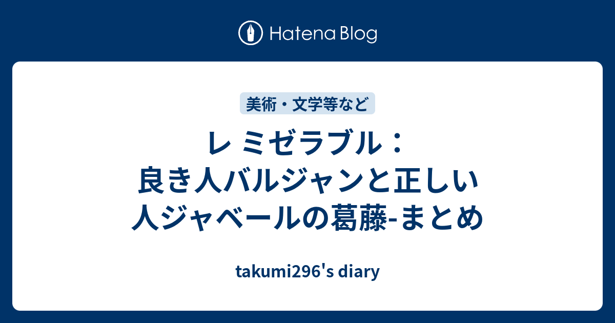 レ ミゼラブル 良き人バルジャンと正しい人ジャベールの葛藤 まとめ Takumi296 S Diary