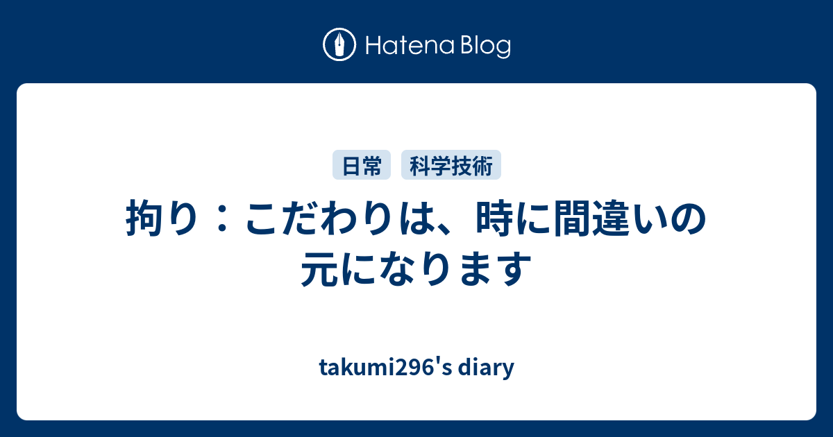 拘り：こだわりは、時に間違いの元になります - takumi296's diary