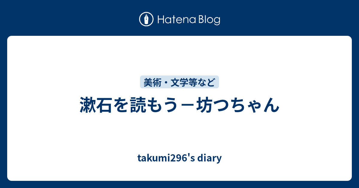 漱石を読もう 坊つちゃん Takumi296 S Diary