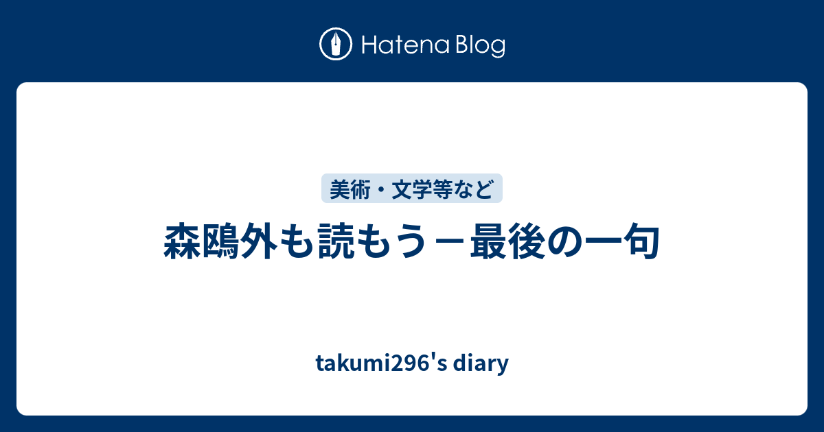 森鴎外も読もう 最後の一句 Takumi296 S Diary
