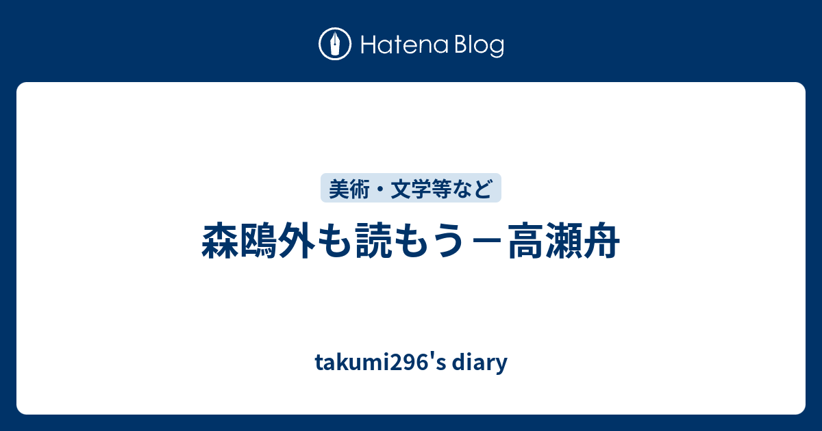 森鴎外も読もう 高瀬舟 Takumi296 S Diary