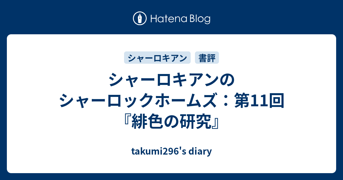 シャーロキアンのシャーロックホームズ 第11回 緋色の研究 Takumi296 S Diary