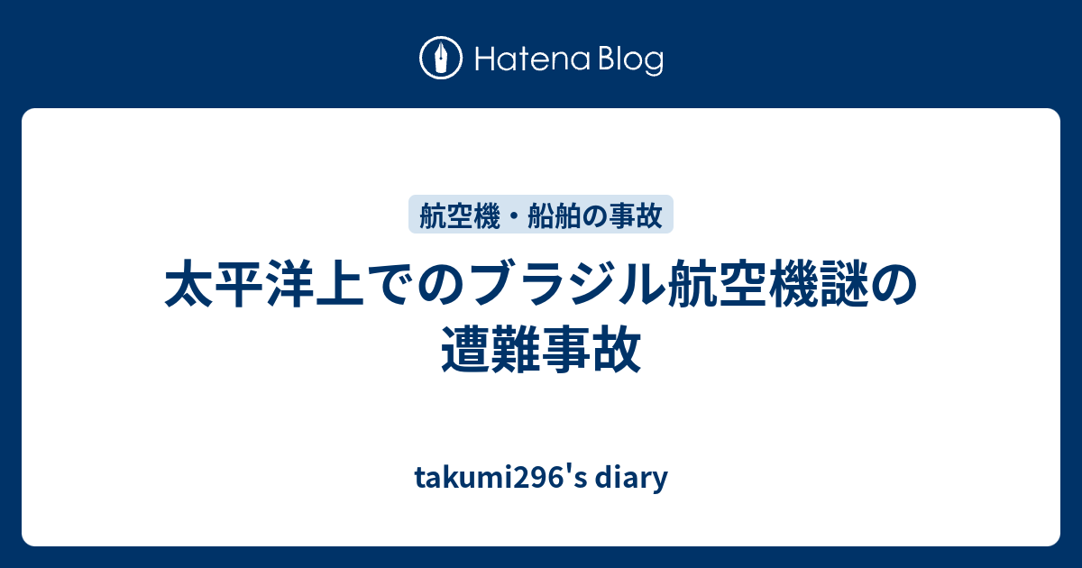 太平洋上でのブラジル航空機謎の遭難事故 Takumi296 S Diary