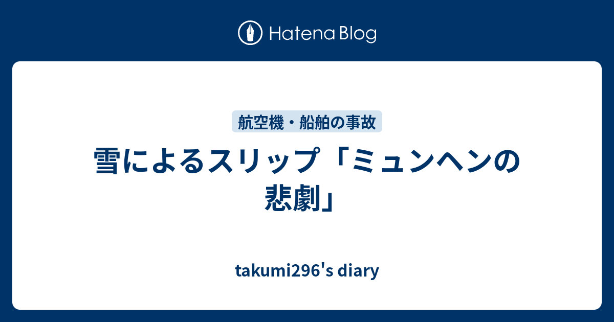 雪によるスリップ ミュンヘンの悲劇 Takumi296 S Diary