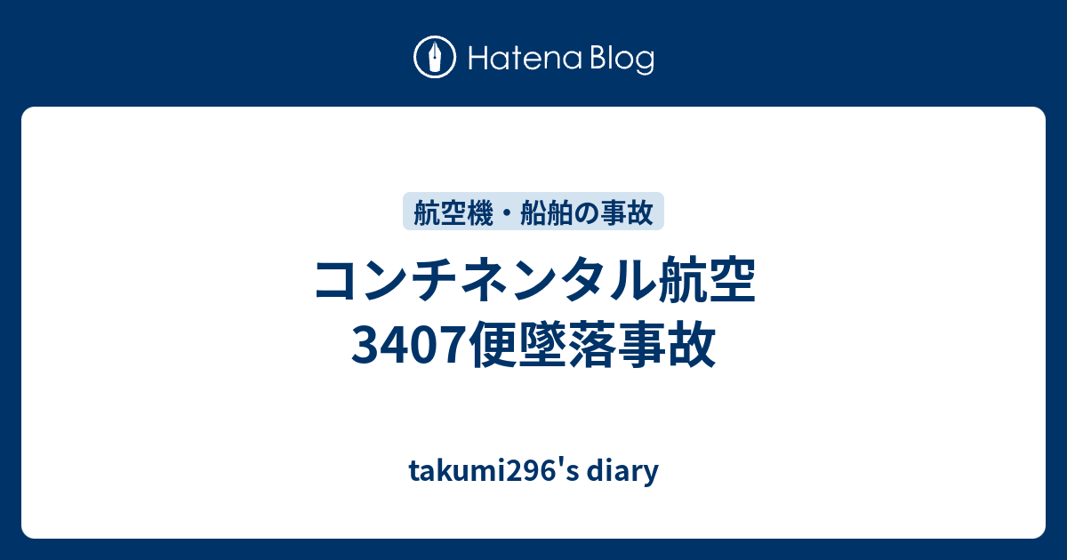 takumi296's diary  コンチネンタル航空3407便墜落事故