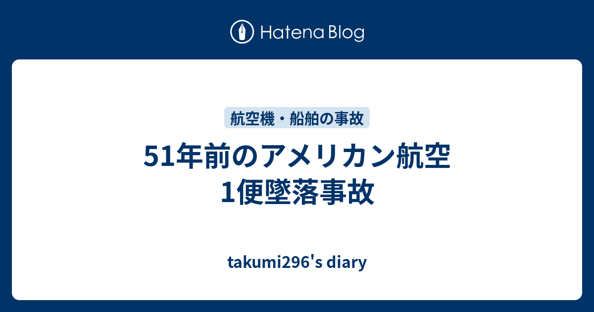 takumi296's diary  51年前のアメリカン航空1便墜落事故