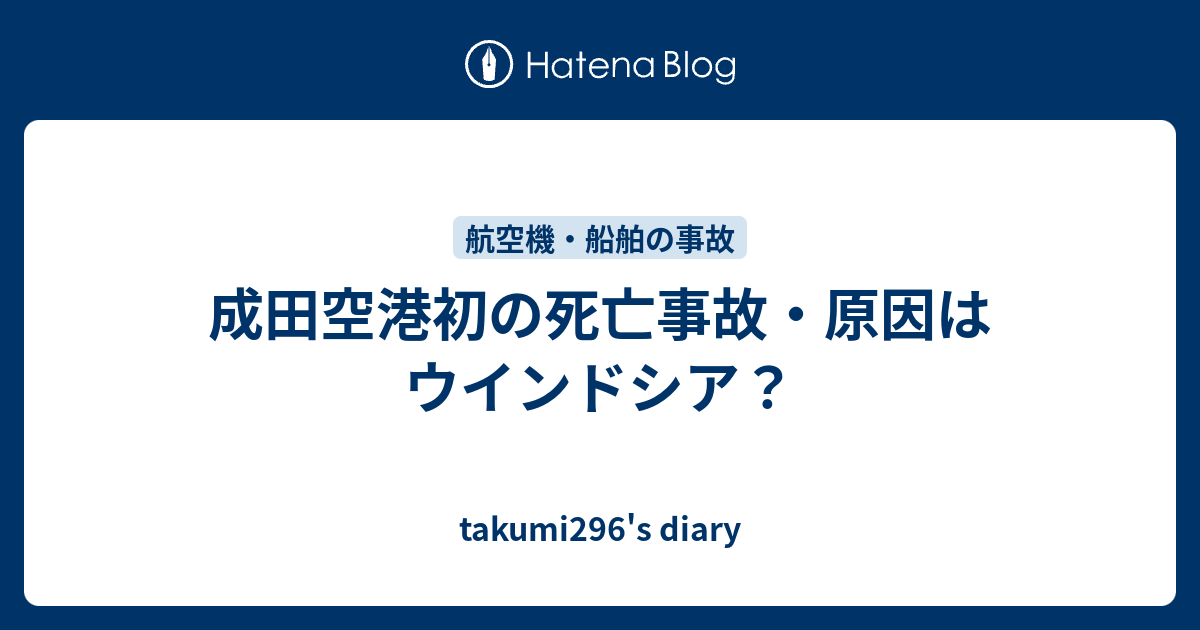 成田空港初の死亡事故 原因はウインドシア Takumi296 S Diary