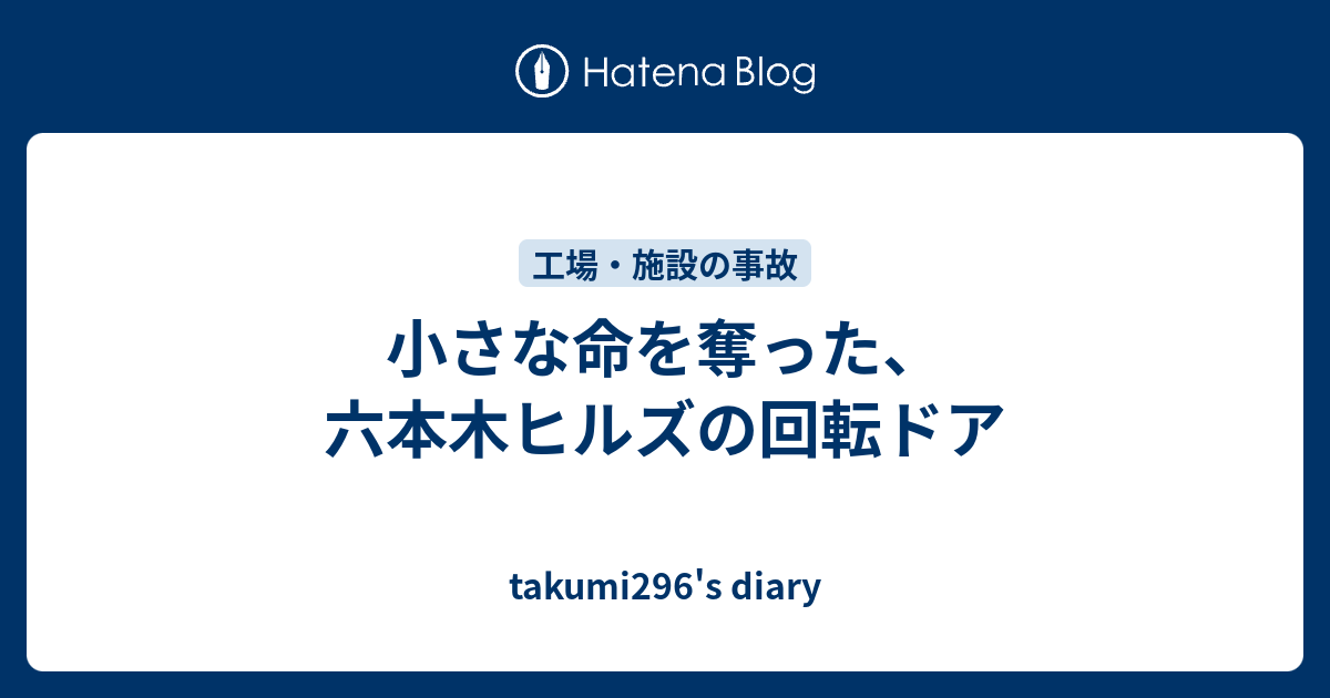 小さな命を奪った 六本木ヒルズの回転ドア Takumi296 S Diary