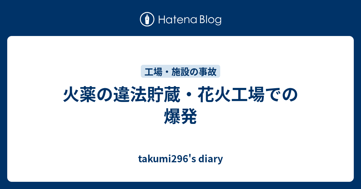 火薬の違法貯蔵 花火工場での爆発 Takumi296 S Diary
