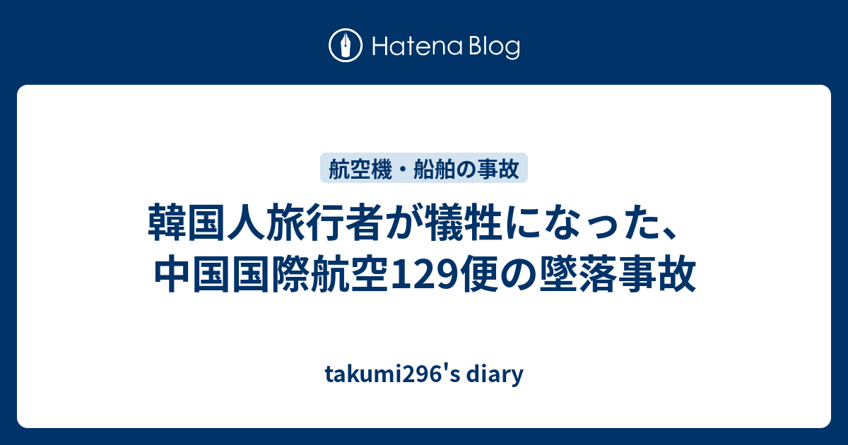 韓国人旅行者が犠牲になった 中国国際航空129便の墜落事故 Takumi296 S Diary