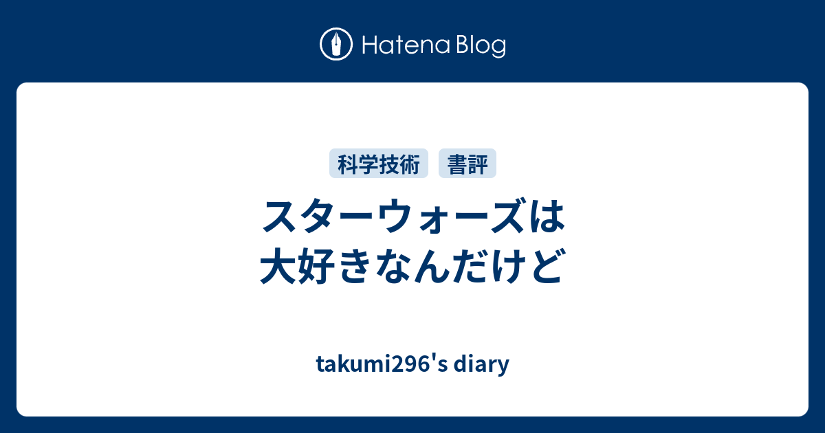 スターウォーズは大好きなんだけど Takumi296 S Diary
