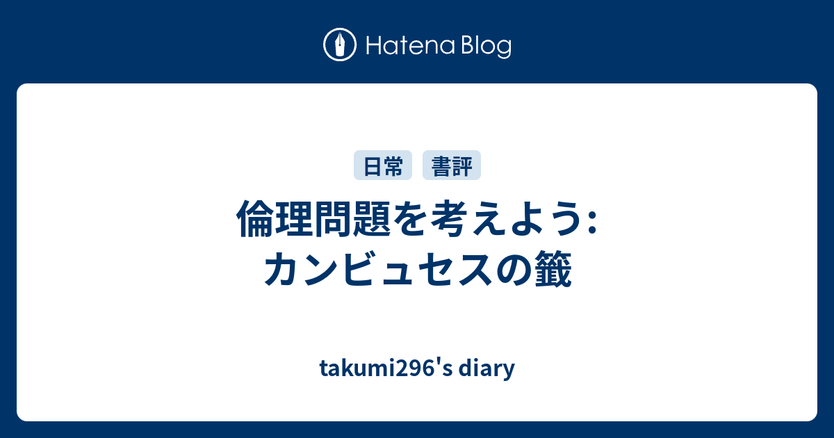 倫理問題を考えよう カンビュセスの籤 Takumi296 S Diary