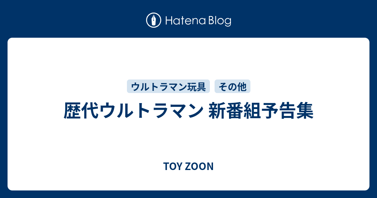 歴代ウルトラマン 新番組予告集 Toy Zone