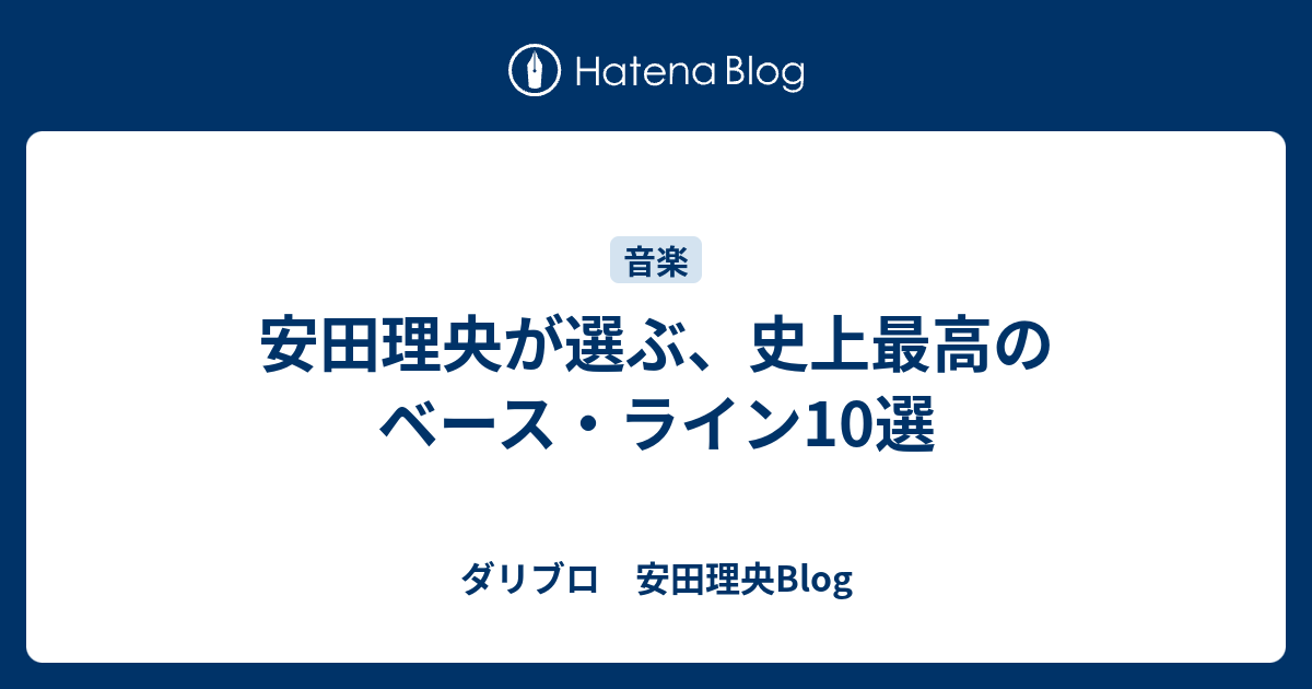 安田理央が選ぶ 史上最高のベース ライン10選 ダリブロ 安田理央blog